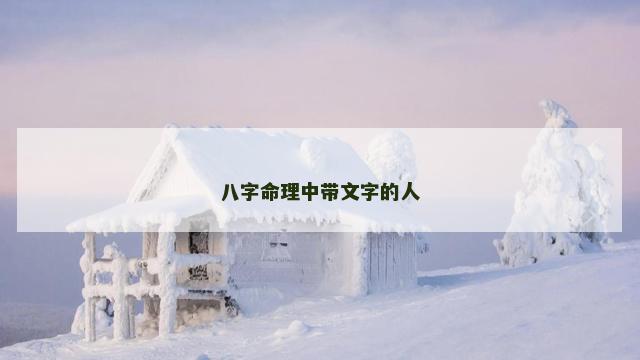 八字命理中带文字的人