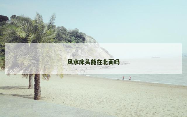 风水床头能在北面吗
