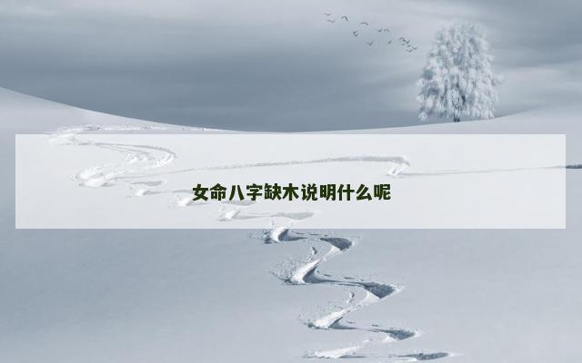女命八字缺木说明什么呢