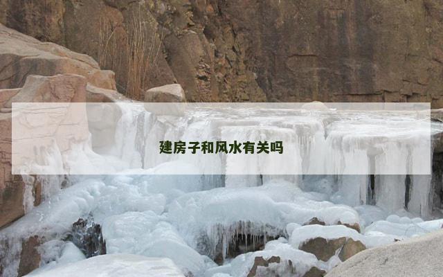 建房子和风水有关吗