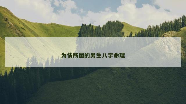 为情所困的男生八字命理