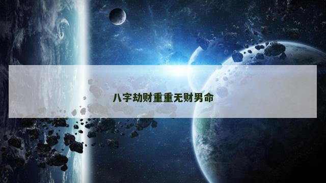 八字劫财重重无财男命