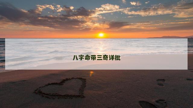 八字命带三奇详批