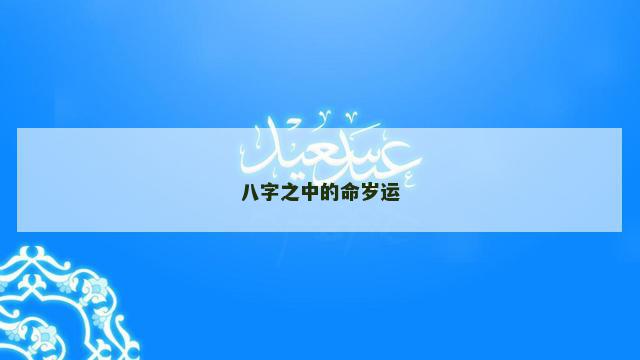 八字之中的命岁运