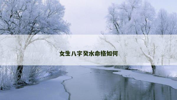 女生八字癸水命格如何