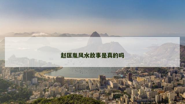 赵匡胤风水故事是真的吗