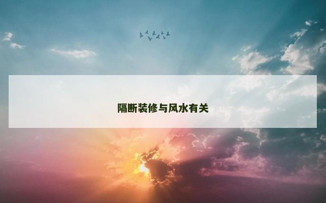 隔断装修与风水有关