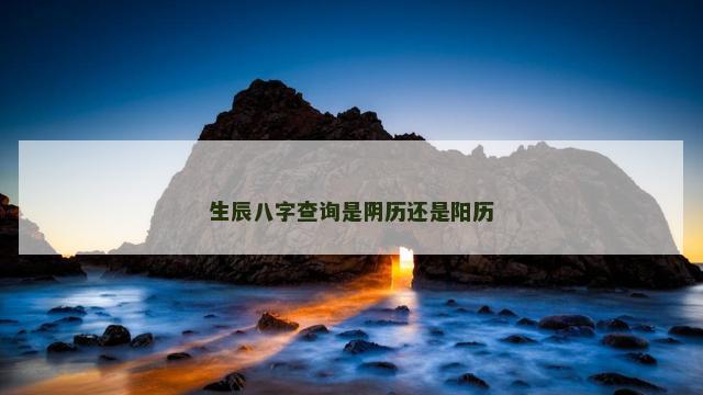 生辰八字查询是阴历还是阳历