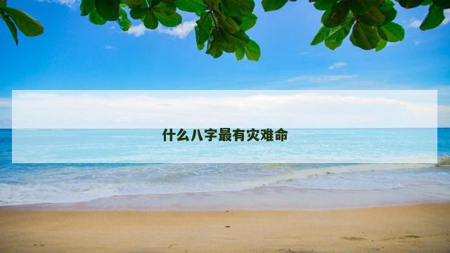 什么八字最有灾难命