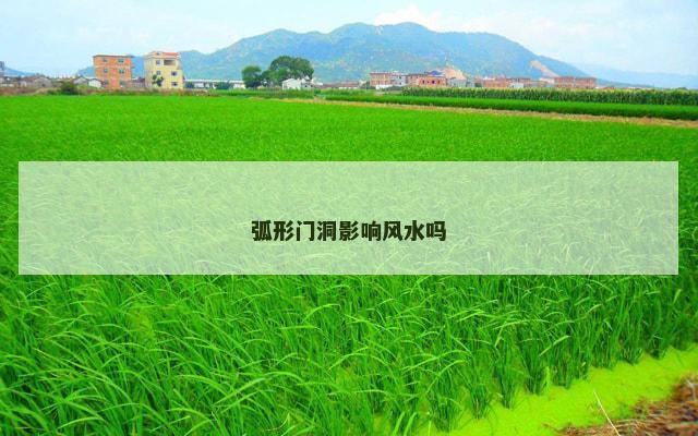 弧形门洞影响风水吗