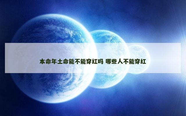 本命年土命能不能穿红吗 哪些人不能穿红