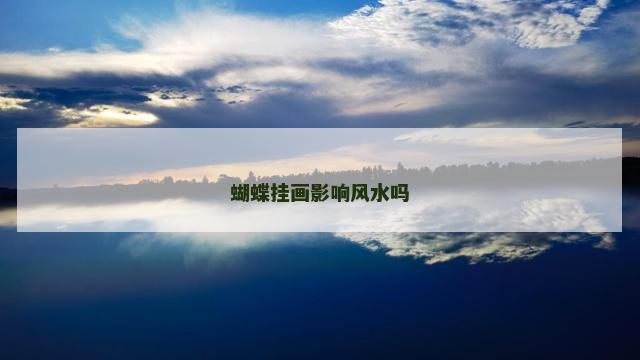 蝴蝶挂画影响风水吗