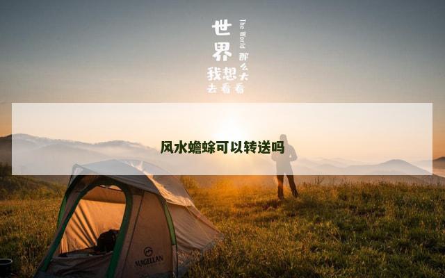 风水蟾蜍可以转送吗