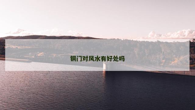 铜门对风水有好处吗