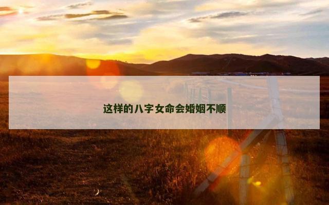 这样的八字女命会婚姻不顺