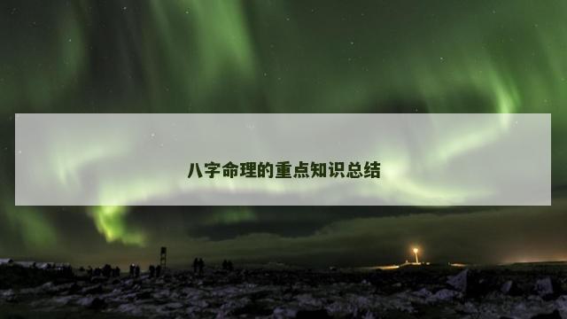 八字命理的重点知识总结