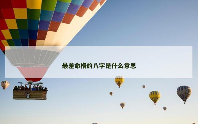 最差命格的八字是什么意思