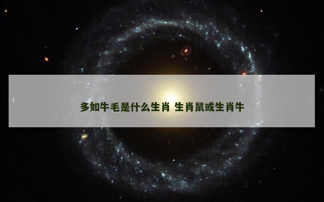 多如牛毛是什么生肖 生肖鼠或生肖牛