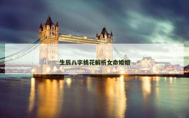 生辰八字桃花解析女命婚姻