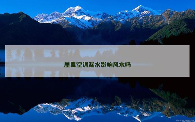 屋里空调漏水影响风水吗