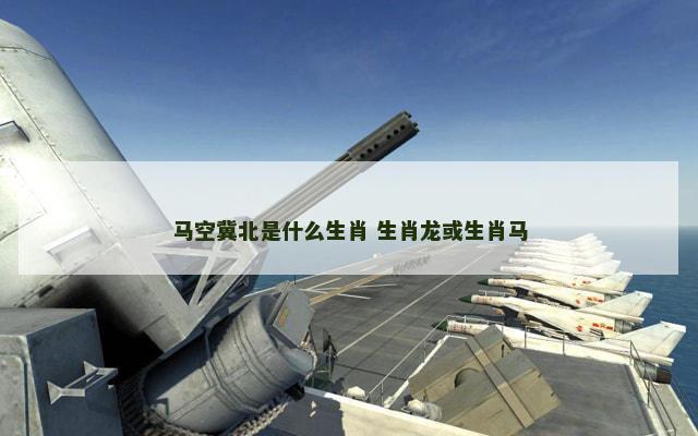 马空冀北是什么生肖 生肖龙或生肖马