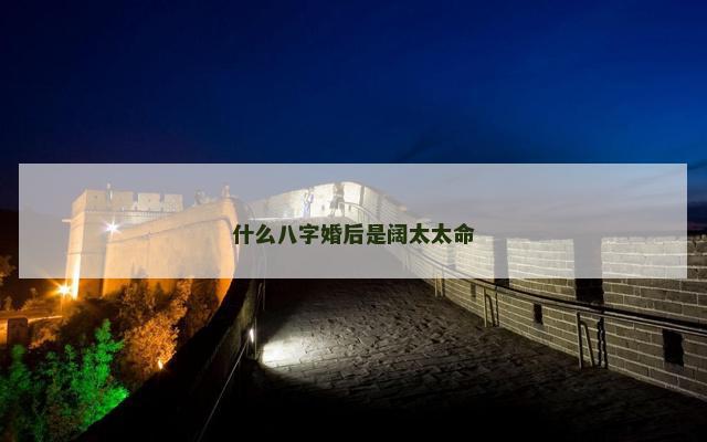 什么八字婚后是阔太太命