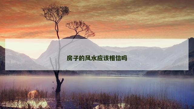 房子的风水应该相信吗