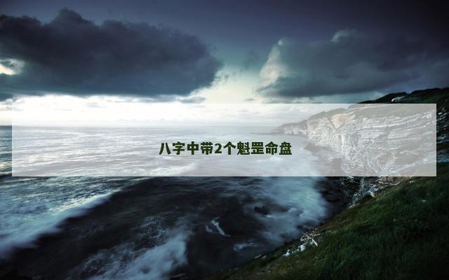 八字中带2个魁罡命盘