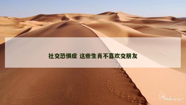 社交恐惧症 这些生肖不喜欢交朋友