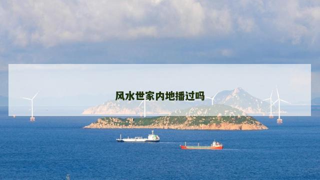 风水世家内地播过吗