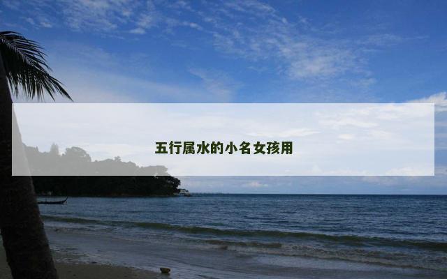 五行属水的小名女孩用