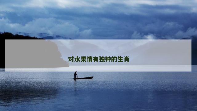 对水果情有独钟的生肖