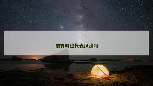 雨有时也代表风水吗