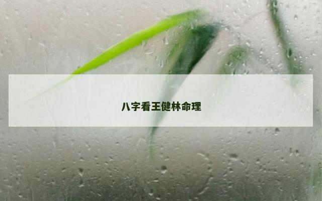 八字看王健林命理