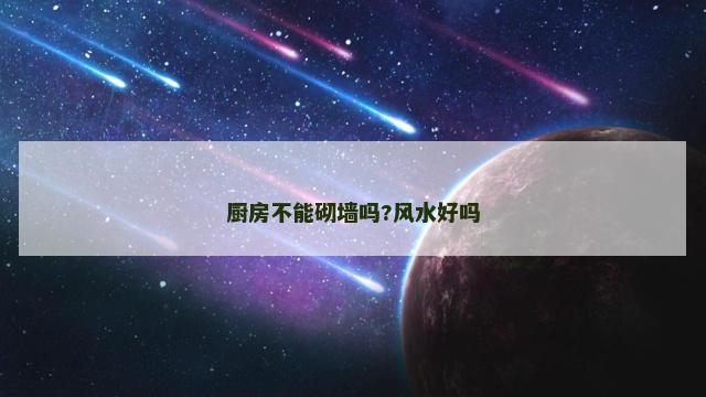 厨房不能砌墙吗?风水好吗