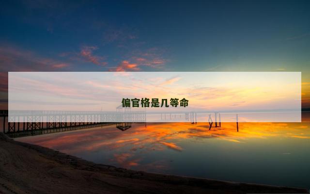 偏官格是几等命