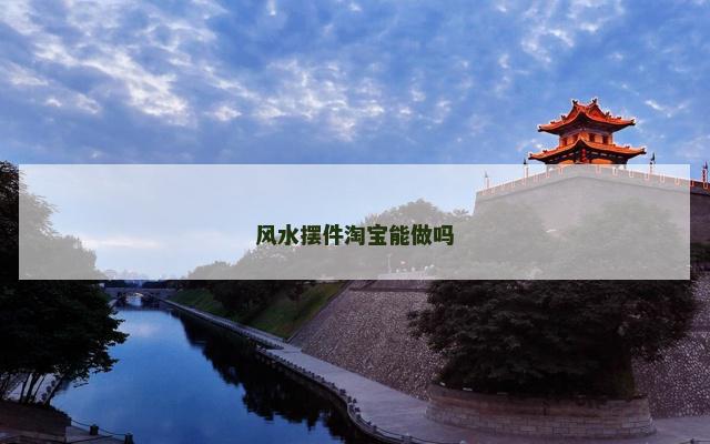 风水摆件淘宝能做吗