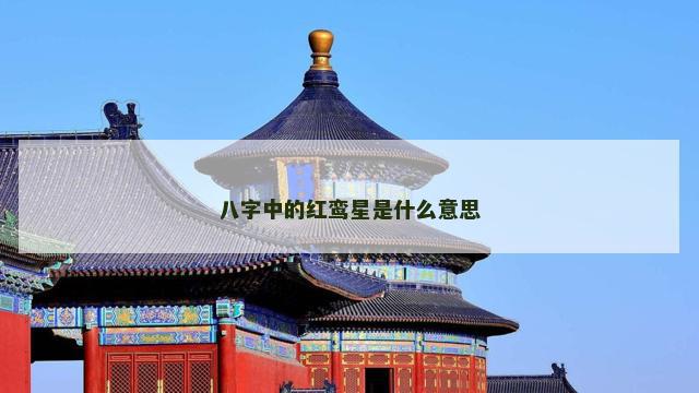 八字中的红鸾星是什么意思
