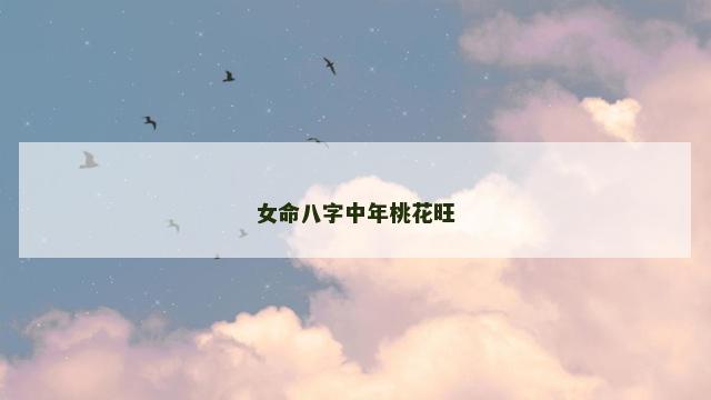 女命八字中年桃花旺