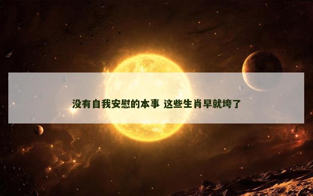 没有自我安慰的本事 这些生肖早就垮了