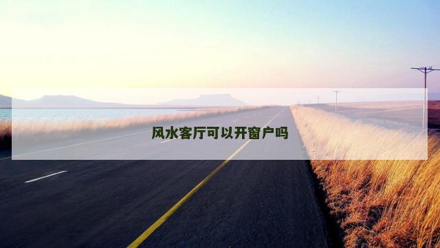 风水客厅可以开窗户吗