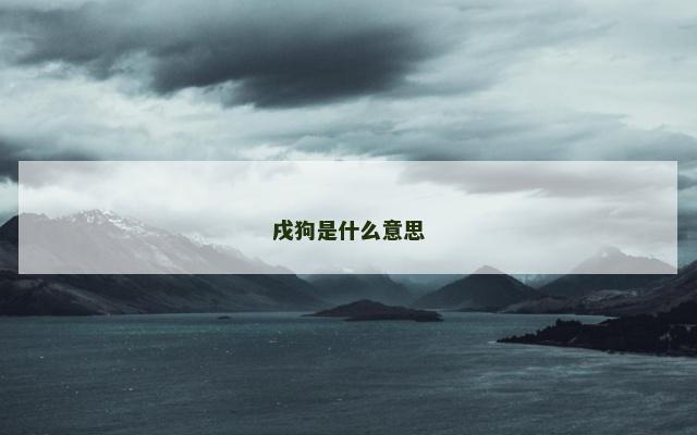 戌狗是什么意思