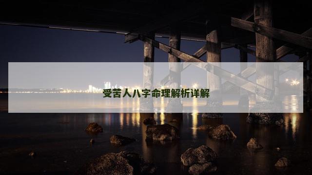 受苦人八字命理解析详解
