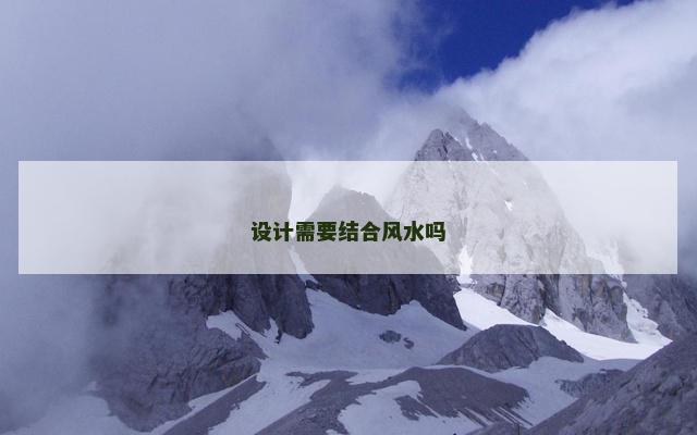 设计需要结合风水吗