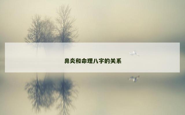 鼻炎和命理八字的关系