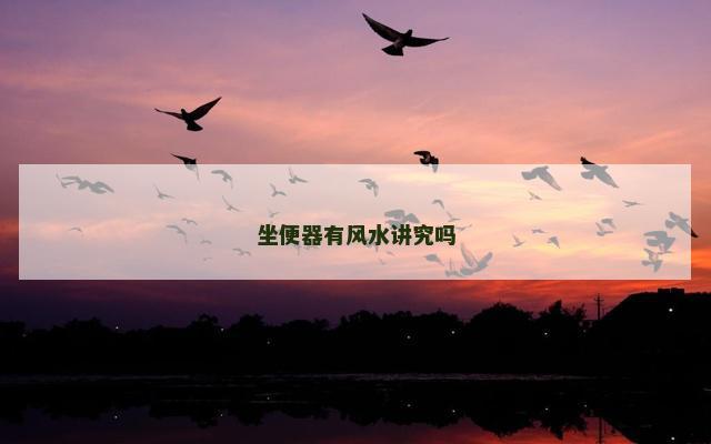 坐便器有风水讲究吗