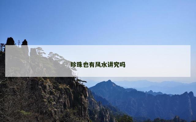 珍珠也有风水讲究吗
