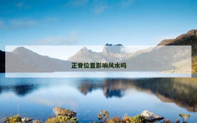 正脊位置影响风水吗