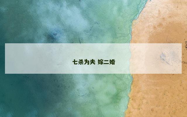 七杀为夫 嫁二婚