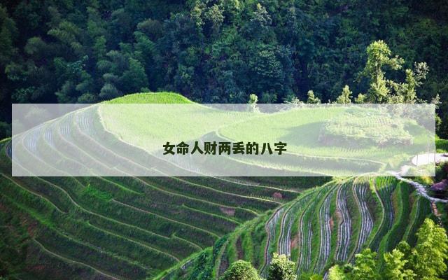 女命人财两丢的八字